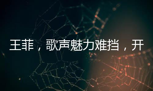 王菲，歌聲魅力難擋，開口跪迷倒眾人