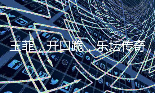 王菲，開口跪，樂壇傳奇再現(xiàn)