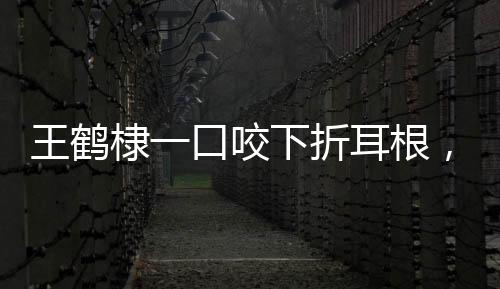王鶴棣一口咬下折耳根，展示獨特的品味生活之道