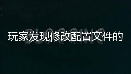 玩家發(fā)現(xiàn)修改配置文件的拼寫錯(cuò)誤能改善《怪物獵人：荒野》PC版性能不佳的問題