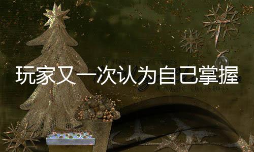 玩家又一次認(rèn)為自己掌握了《半條命3》的證據(jù)