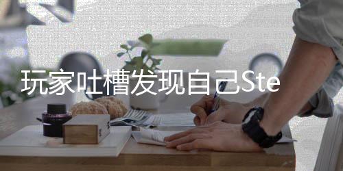 玩家吐槽發(fā)現(xiàn)自己Steam花費3.5萬刀 網(wǎng)友回復很接地氣