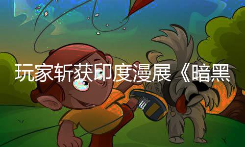 玩家斬獲印度漫展《暗黑4》COS冠軍 發(fā)帖穿越到6代