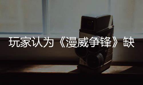玩家認(rèn)為《漫威爭鋒》缺乏多樣性 要求添加LGBT皮膚