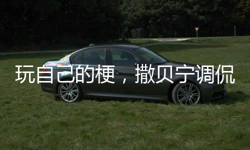 玩自己的梗，撒貝寧調(diào)侃機(jī)器人缺眉毛，展現(xiàn)科技與娛樂的交融魅力