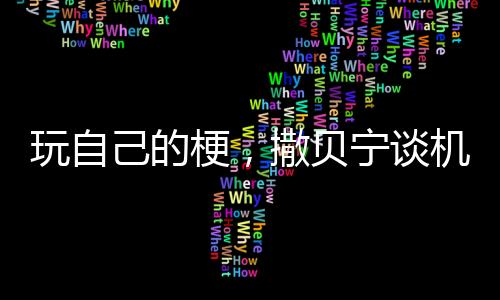 玩自己的梗，撒貝寧談機器人眉毛缺失之謎