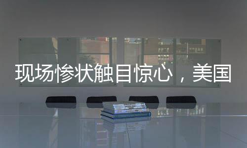 現(xiàn)場慘狀觸目驚心，美國一客機(jī)與直升機(jī)相撞墜河，數(shù)十人遇難