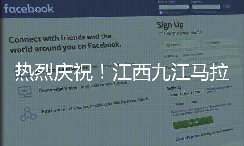 熱烈慶祝！江西九江馬拉松盛宴，一場跑者的狂歡——記九江國際馬拉松賽
