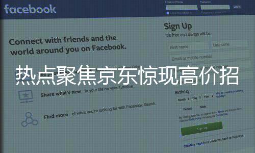 熱點(diǎn)聚焦京東驚現(xiàn)高價(jià)招聘外賣員，月薪達(dá)6800元！