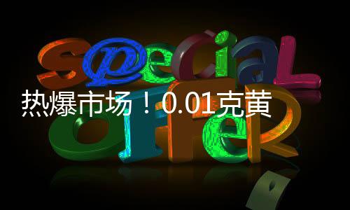 熱爆市場！0.01克黃金手機(jī)貼成新寵，金店延遲假期應(yīng)對熱銷潮