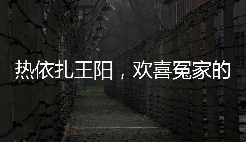 熱依扎王陽，歡喜冤家的愛恨交織