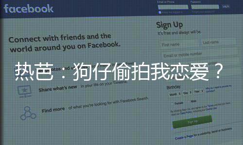 熱芭：狗仔偷拍我戀愛？那是我爹