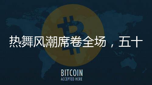 熱舞風(fēng)潮席卷全場，五十歲阿姨閃耀張藝興演唱會舞臺