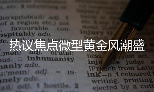 熱議焦點(diǎn)微型黃金風(fēng)潮盛行，一部手機(jī)內(nèi)鑲嵌0.01克黃金的手機(jī)貼成搶手貨，金店推遲假期響應(yīng)市場需求
