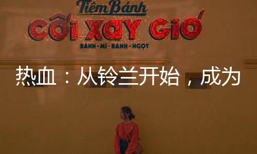 熱血：從鈴蘭開始，成為最強(qiáng)！