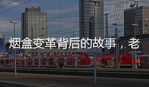 煙盒變革背后的故事，老人建議獲采納引領(lǐng)產(chǎn)業(yè)新革新