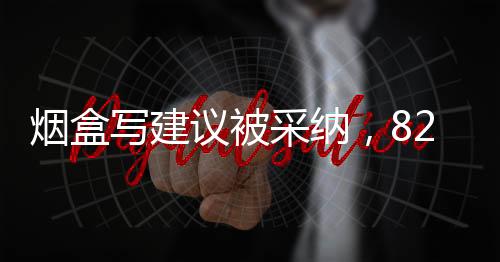 煙盒寫建議被采納，82歲大爺回應(yīng)走紅