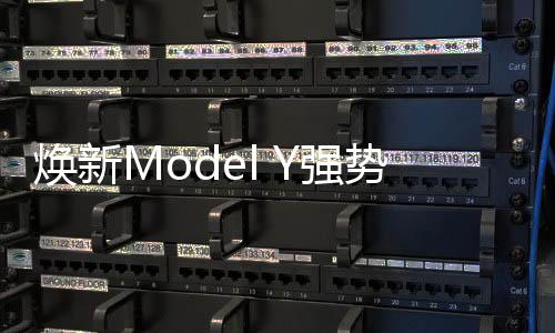 煥新Model Y強勢登場，收獲高達20萬訂單，開啟新篇章