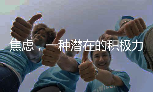 焦慮，一種潛在的積極力量