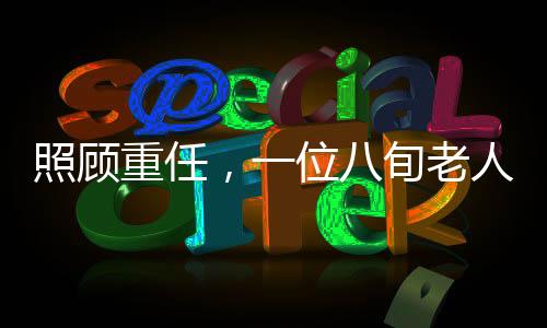 照顧重任，一位八旬老人如何精心照料三位病患的日常