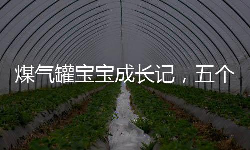 煤氣罐寶寶成長記，五個(gè)月成長驚人
