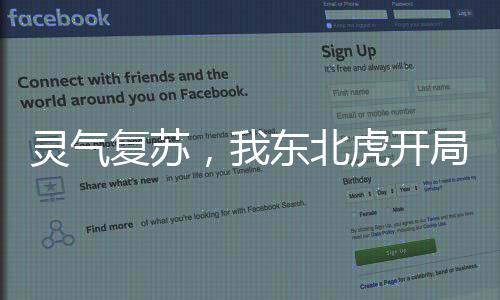 靈氣復(fù)蘇，我東北虎開局吞噬核武