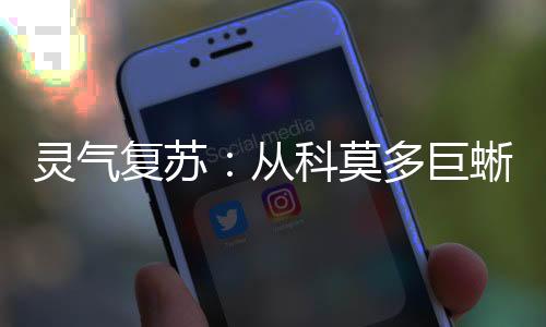 靈氣復(fù)蘇：從科莫多巨蜥進(jìn)化