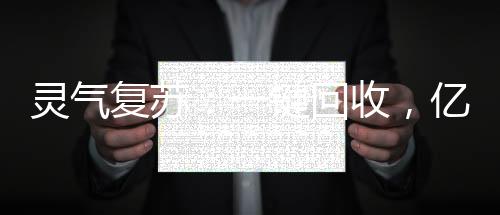 靈氣復(fù)蘇：一鍵回收，億萬倍潛能強(qiáng)化！