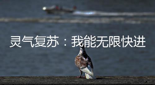 靈氣復(fù)蘇：我能無限快進(jìn)