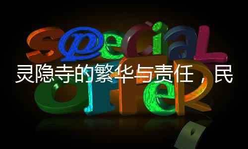 靈隱寺的繁華與責(zé)任，民警撿獲38張身份證背后的故事