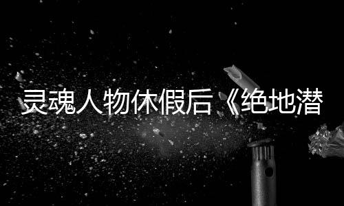 靈魂人物休假后《絕地潛兵2》能撐多久？開(kāi)發(fā)商給出答案