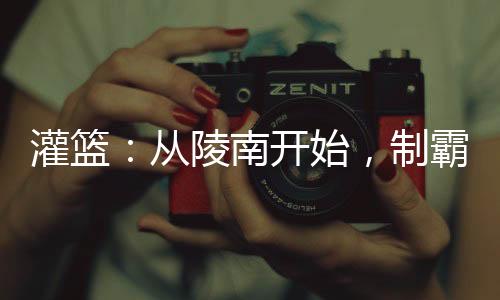 灌籃：從陵南開始，制霸全國！