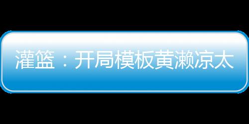 灌籃：開局模板黃瀨涼太