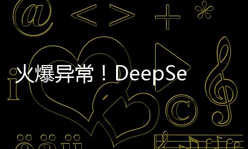 火爆異常！DeepSeek服務(wù)因高人氣導(dǎo)致短暫宕機(jī)