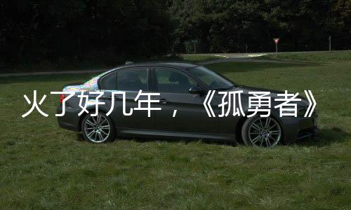 火了好幾年，《孤勇者》為何還能上春晚？