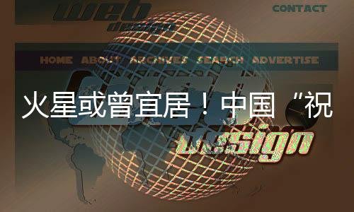 火星或曾宜居！中國“祝融號(hào)”研究實(shí)證火星存在古海洋