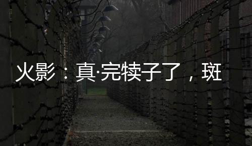 火影：真·完?duì)僮恿耍呤俏矣H爹