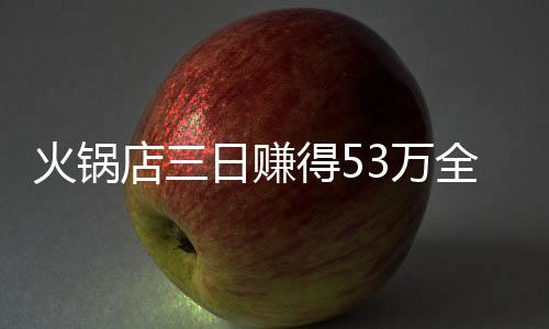 火鍋店三日賺得53萬全員分賞 員工直呼老板大氣