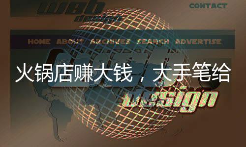 火鍋店賺大錢，大手筆給員工發(fā)紅包，數(shù)額高達(dá)53萬！
