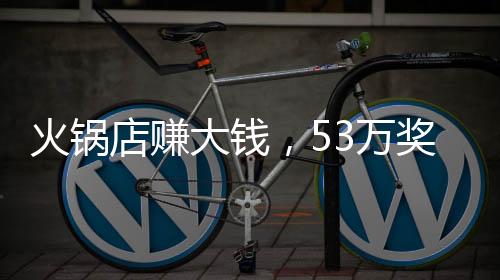 火鍋店賺大錢，53萬獎(jiǎng)勵(lì)員工，看這家店如何激勵(lì)人心！
