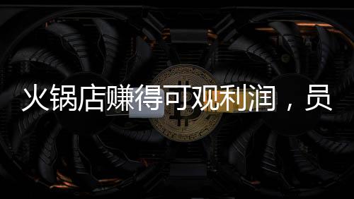 火鍋店賺得可觀利潤(rùn)，員工喜獲驚喜紅包，共創(chuàng)美好未來(lái)！