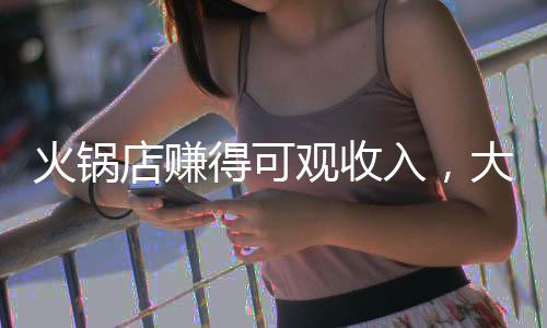 火鍋店賺得可觀收入，大手筆回饋員工，五十余萬獎金溫暖人心