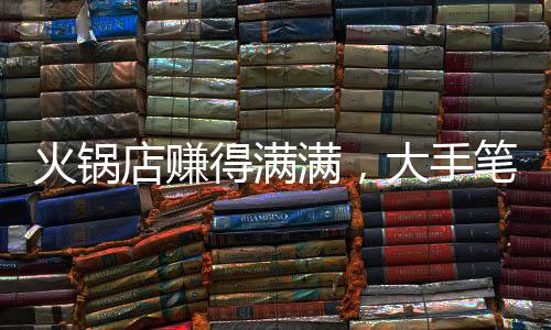 火鍋店賺得滿滿，大手筆激勵員工，53萬獎金悉數(shù)發(fā)放給員工！