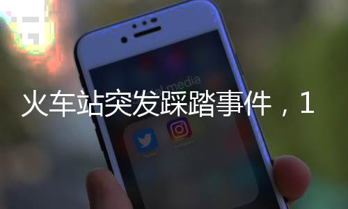 火車(chē)站突發(fā)踩踏事件，18人喪命