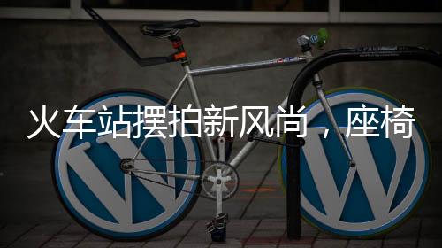 火車(chē)站擺拍新風(fēng)尚，座椅墊成時(shí)尚道具，旅客爭(zhēng)相打卡拍照