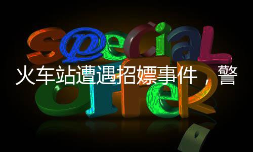 火車站遭遇招嫖事件，警惕性需增強(qiáng)