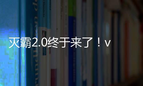 滅霸2.0終于來了！vivo X200 Ultra開啟預(yù)熱：影像領(lǐng)先友商