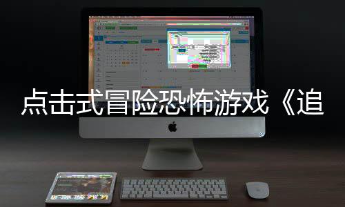 點(diǎn)擊式冒險(xiǎn)恐怖游戲《追曙》Steam頁面開放 發(fā)售日待定