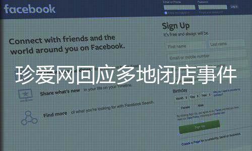 珍愛網(wǎng)回應(yīng)多地閉店事件，深度分析與觀察