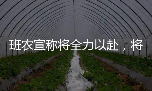 班農(nóng)宣稱將全力以赴，將馬斯克逐出白宮